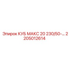 2205012614 КУБ МАКС 20 230/50-… Epiroc