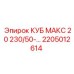 Оригинальный компонент КУБ МАКС 20 2205012614 производителя Epiroc
