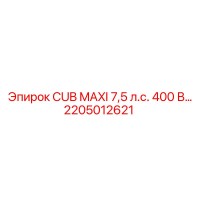 2205012621 CUB MAXI 7,5 л.с. 400 В… Epiroc