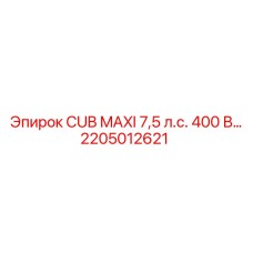Фото компонента 2205012621 CUB MAXI 7.5hp 400V производителя Epiroc