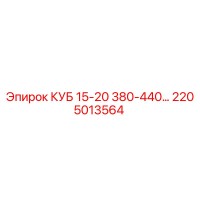2205013564 КУБ 15-20 380-440... Epiroc