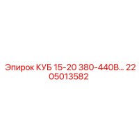 2205013582 КУБ 15-20 380-440В... Epiroc
