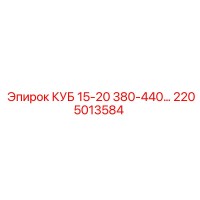 2205013584 КУБ 15-20 380-440... Epiroc