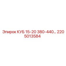 2205013584 КУБ 15-20 380-440... Epiroc