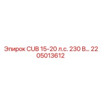 2205013612 CUB 15-20 л.с. 230 В… Epiroc