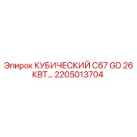 2205013704 КУБИЧЕСКИЙ C67 GD 26КВТ Epiroc