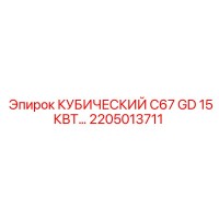 2205013711 КУБИЧЕСКИЙ C67 GD 15КВТ Epiroc