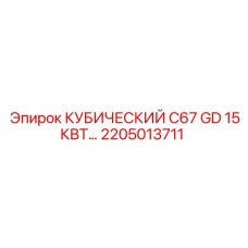 Оригинальный модуль питания C67 GD 15КВт Epiroc 2205013711