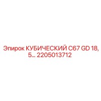 2205013712 КУБИЧЕСКИЙ C67 GD 18,5КВТ Epiroc