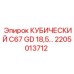 Оригинальный блок C67 GD 18.5КВт Epiroc арт.2205013712