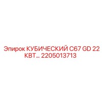 2205013713 КУБИЧЕСКИЙ C67 GD 22КВТ Epiroc