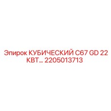 2205013713 КУБИЧЕСКИЙ C67 GD 22КВТ Epiroc