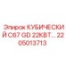 Оригинальный модуль C67 GD 22КВт Epiroc арт.2205013713