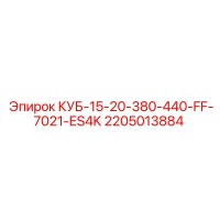 2205013884 КУБ-15-20-380-440-FF-7021-ES4K Epiroc