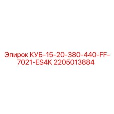 2205013884 КУБ-15-20-380-440-FF-7021-ES4K Epiroc