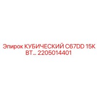 2205014401 КУБИЧЕСКИЙ C67DD 15КВТ Epiroc