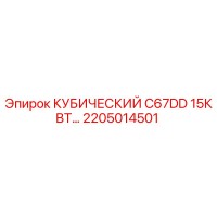 2205014501 КУБИЧЕСКИЙ C67DD 15КВТ Epiroc