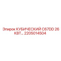 2205014504 КУБИЧЕСКИЙ C67DD 26КВТ Epiroc