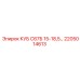 КУБ С67Б 15-18,5… 2205014613 для техники Epiroc