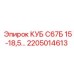 КУБ С67Б 15-18,5… 2205014613 для техники Epiroc