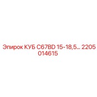 2205014615 КУБ C67BD 15-18,5… Epiroc