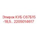 КУБ С67Б15-18,5… 2205014617 для техники Epiroc