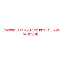 2205015906 CUB K202 55 кВт FS… Epiroc