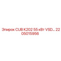2205015956 CUB K202 55 кВт VSD… Epiroc
