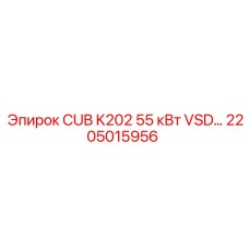 2205015956 CUB K202 55 кВт VSD… Epiroc