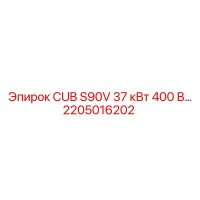 2205016202 CUB S90V 37 кВт 400 В… Epiroc