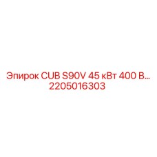 Фото компонента CUB S90V 45 кВт для оборудования Epiroc