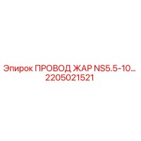 2205021521 ПРОВОД ЖАР NS5.5-10… Epiroc