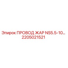 2205021521 ПРОВОД ЖАР NS5.5-10… Epiroc