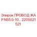 Жаростойкий кабель 2205021521 Epiroc ПРОВОД ЖАР NS5.5-10