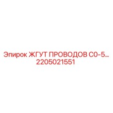 Оригинальный жгут 2205021551 Epiroc C0-5 для горной техники