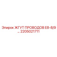 2205021711 ЖГУТ ПРОВОДОВ E8-8/9… Epiroc