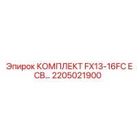 2205021900 КОМПЛЕКТ FX13-16FC ECB Epiroc