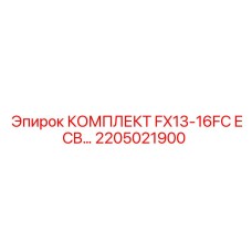 2205021900 КОМПЛЕКТ FX13-16FC ECB Epiroc
