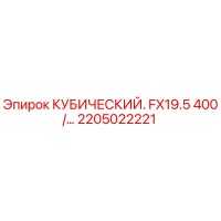 2205022221 КУБИЧЕСКИЙ FX19.5 400/… Epiroc