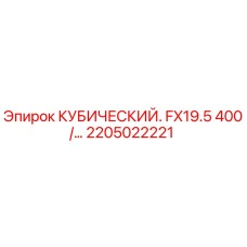 Фото детали 2205022221 Epiroc КУБИЧЕСКИЙ FX19.5 для буровых установок