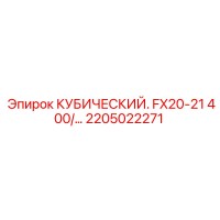 2205022271 КУБИЧЕСКИЙ FX20-21 400/… Epiroc