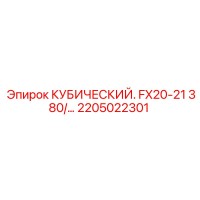 2205022301 КУБИЧЕСКИЙ FX20-21 380/… Epiroc
