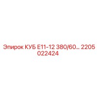 2205022424 КУБ Е11-12 380/60… Epiroc