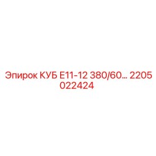 2205022424 КУБ Е11-12 380/60… Epiroc