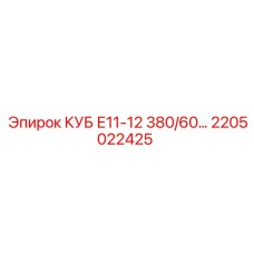 Интеллектуальный КУБ 2205022425 для буровых установок Эпирок