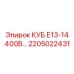 Высоковольтный КУБ 2205022431 Эпирок серии Е13-14
