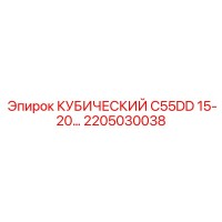 2205030038 КУБИЧЕСКИЙ C55DD 15-20… Epiroc
