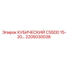 2205030038 КУБИЧЕСКИЙ C55DD 15-20… Epiroc