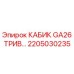 Фото кабины GA26 ТРИВ 2205030235 для буровых станков Epiroc