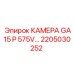 Камера заднего вида 2205030252 для буровых станков GA15 Epiroc